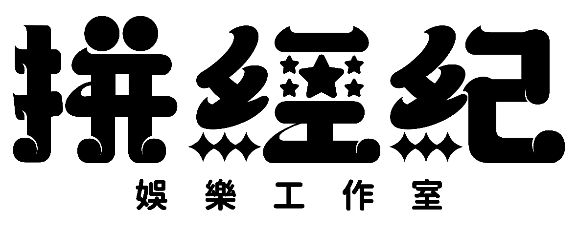 拼經紀