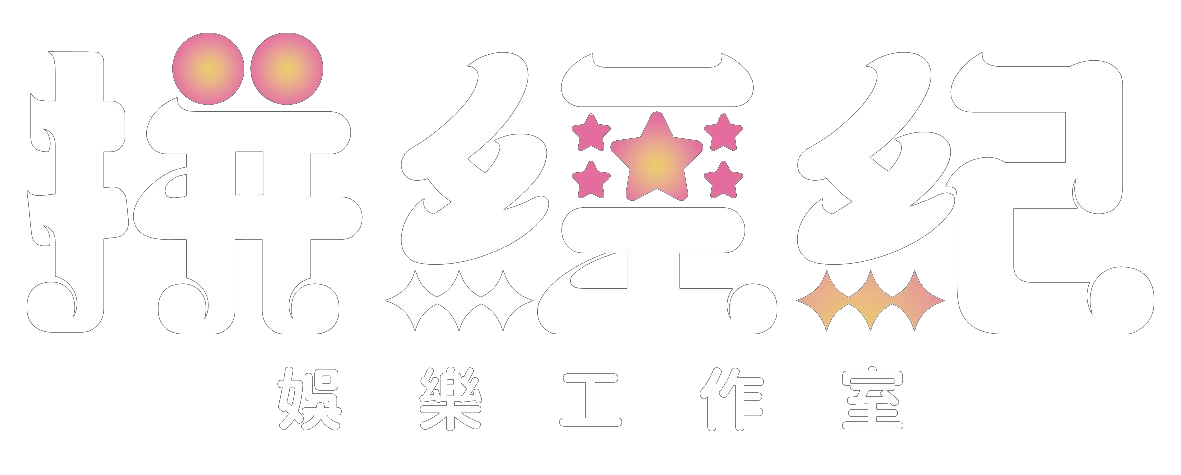 拼經紀娛樂工作室